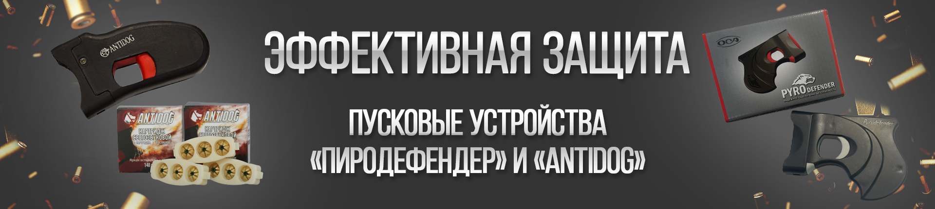 Пусковые устройства «Пиродефендер» и "Antidog" Пусковые устройства «Пиродефендер» и "Antidog"